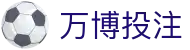万博投注入口：看球平台导航、2025专题与下载指引